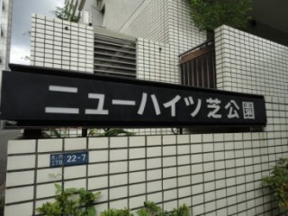ニューハイツ芝公園