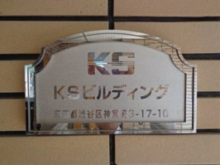 KSビルディング