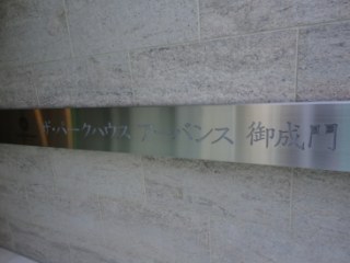 ザ・パークハウスアーバンス御成門