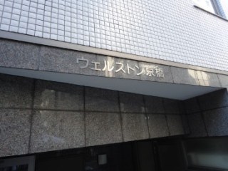 ウェルストン京橋