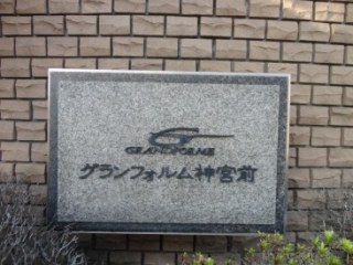 グランフォルム神宮前