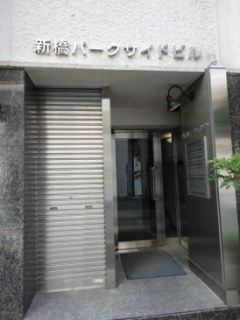 新橋パークサイドビル　（事務所）