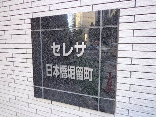 セレサ日本橋堀留町　