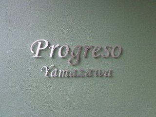プログレッソ ヤマザワ （Progresso Yamazawa）