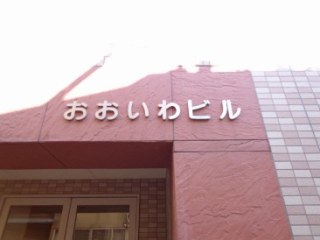 おおいわビル