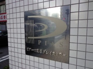 ピアース東京グレイスタワー