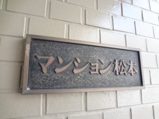 マンション松本