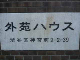 外苑ハウス