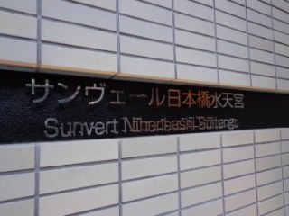 サンヴェール日本橋水天宮