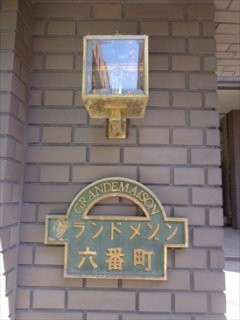 グランドメゾン六番町