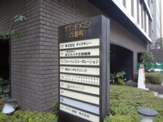 グランドメゾン六番町
