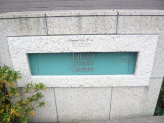 日神デュオステージ早稲田