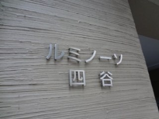 ルミノーソ四谷