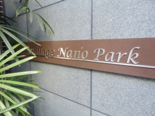 フィヤージュ南桜公園