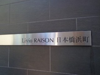 リビオレゾン日本橋浜町