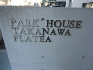 パークハウス高輪プラテア
