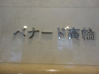 ベナード高輪