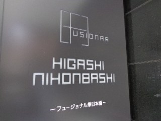 フュージョナル東日本橋