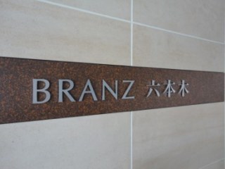 ブランズ六本木
