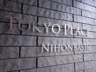 トーキョープレイス日本橋 （TOKYO PLACE）