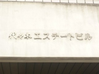 代々木エステートビル