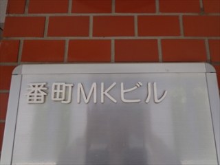 番町MKビル