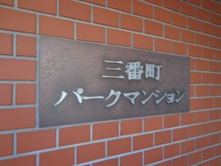 三番町パークマンション