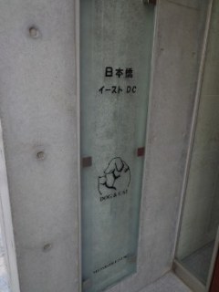 日本橋イーストDC