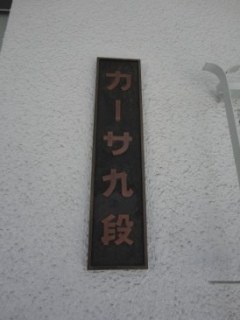 カーサ九段