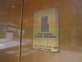 フォーシーズンズグランデ一番町