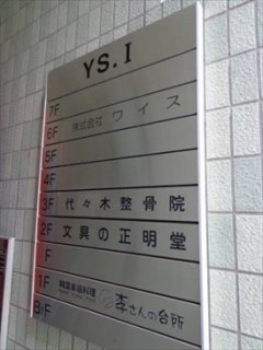 YS.1ビル（ワイエスワンビル）（事務所・店舗）