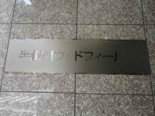 半蔵門ウッドフィールド