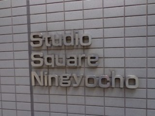 スタジオスクエア人形町