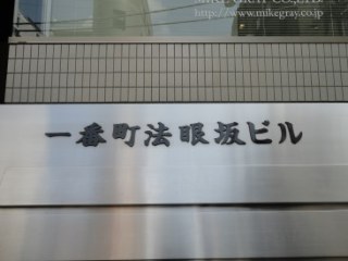 一番町法眼坂ビル