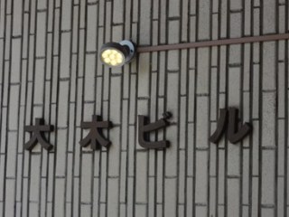 大木ビル　（事務所）