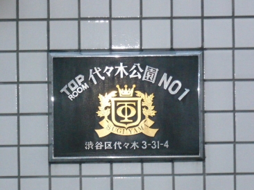 トップルーム代々木公園NO1