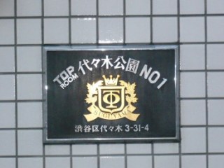 トップルーム代々木公園NO1