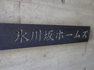 氷川坂ホームズ