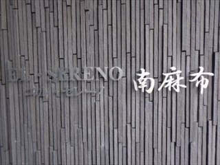 エル・セレーノ南麻布