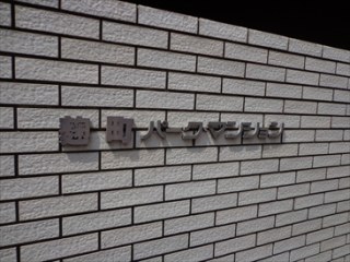 麹町パークマンション