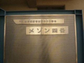 メゾン四谷