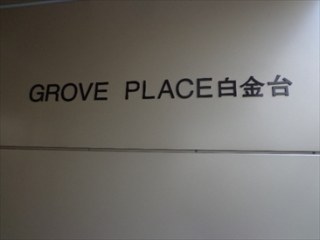 グローブプレイス白金台