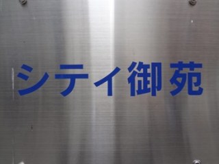 シティ御苑ビルA館
