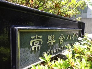 常楽舎ハイツ