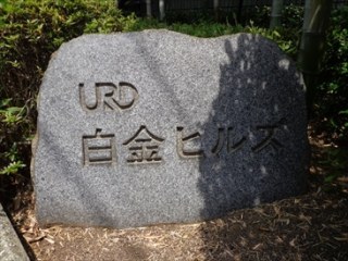 URD白金ヒルズ