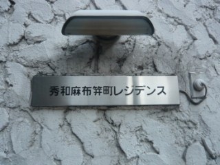 秀和麻布笄町レジデンス