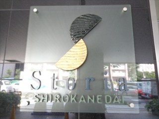 ストーリア白金台