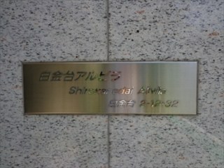 白金台アルビラ