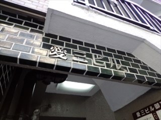 愛三ビル