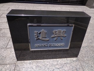 一番町進興ビル